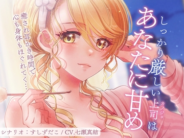 しっかり厳しい上司はあなたに甘め～癒され耳かきASMR～ [LITTLE RAVISH]