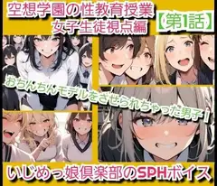 いじめっ娘倶楽部のSPHボイス 空想学園の性教育授業！おちんちんモデルをさせられちゃった男子！女子生徒の視点 【第1話】