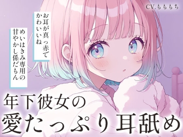 【耳舐め・マッサージASMR】甘えんぼ彼女めいのおねだりマッサージ [もちや]
