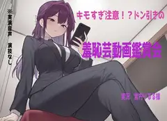 【鑑賞系実演】ドン引き不可避の超ド変態羞恥芸動画を宮内りるる様に鑑賞、実況していただきました