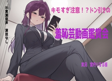 【鑑賞系実演】ドン引き不可避の超ド変態羞恥芸動画を宮内りるる様に鑑賞、実況していただきました [what dell]