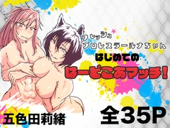 フレッシュプロレスラールナちゃん はじめてのはーどこあマッチ！ [五色田莉緒]