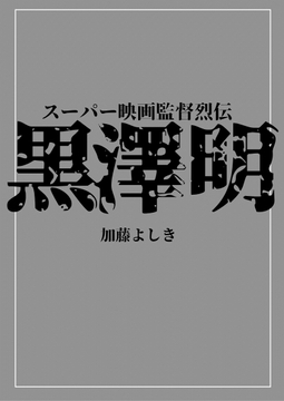 スーパー映画監督烈伝 黒澤明 [タコ足プロダクション]