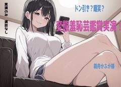 【鑑賞系実演】ドン引き不可避の超ド変態羞恥芸動画を箱舟かふか様に鑑賞、実況していただきました [what dell]