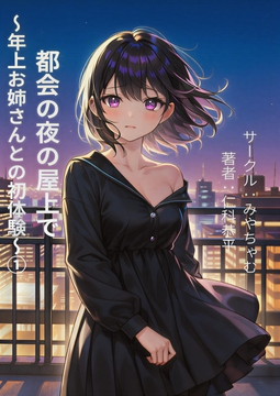 都会の夜の屋上で～年上お姉さんとの初体験～(1) [miyatyamu]