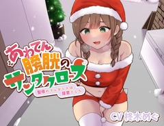 あわてん膀胱のサンタクロース～聖夜のプレゼントは尿意でした～ [あげたてぽてい党]