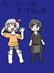 ファンタジーなおはなし(2) [LightMaterial]