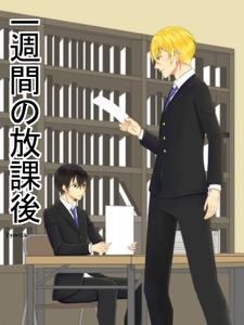 一週間の放課後 [恋の唄]