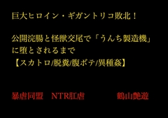 巨大変身ヒロイン・ギガント・リコ敗北！ 公開浣腸と怪獣交尾【スカトロ/腹ボテ/異種姦】 [暴虐同盟]