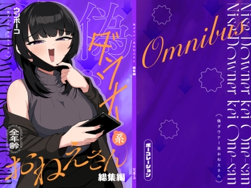 偽ダウナー系おねえさん 総集編 1 [ポーコレーション]