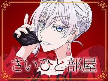 さいひと部屋 [アトリエ GONS]