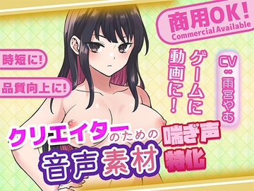 クリエイターの私が本当に欲しかった音声素材76 [ふぁっちゅ]