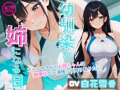 【女性優位/ASMR】幼馴染が姉になる日～プールサイドのお姉ちゃんは騎乗位で一滴残らず搾り取りたい～ [いのベーション]