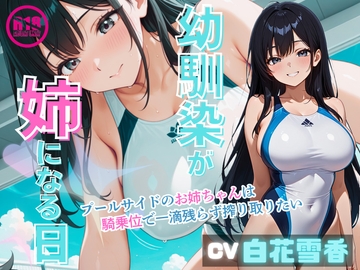 【女性優位/ASMR】幼馴染が姉になる日～プールサイドのお姉ちゃんは騎乗位で一滴残らず搾り取りたい～ [いのベーション]