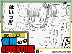 亀じいの摩訶不思議催○ADVENTURE 巻一 [オールドスクールアカデミー]