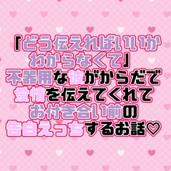 「どう伝えればいいかわからなくて」不器用な彼がからだで愛情を伝えてくれてお付き合い前の告白えっちするお話♡ [紡ぎ揚げ]