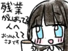 残業がんばってる人へ