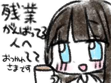 残業がんばってる人へ [あいねっこ]