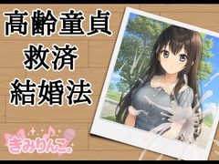 高齢童貞救済結婚法 [きみりんこ。]