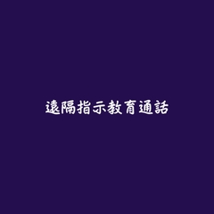 遠隔指示教育通話 [ああ]