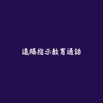 遠隔指示教育通話 [ああ]