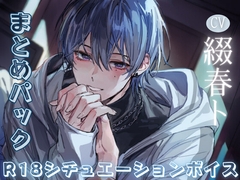 綴春ト 成人向けシチュエーションボイスパック Vol.1 [春トリウム]