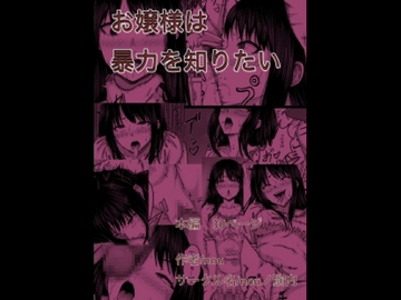 お嬢様は暴力を知りたい [nouノ脳内]