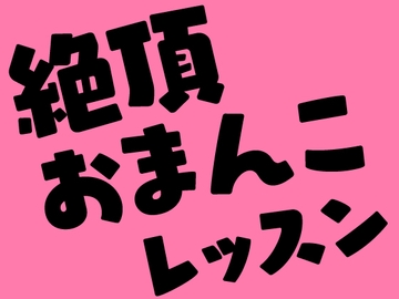 絶頂おまんこレッスン ～クリイキするまで終わらない初夜～ [mihiro]