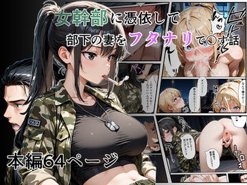 女幹部に憑依して部下の妻をフタナリで〇す話 [性進精慰]