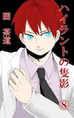 ハイラントの隻影(8)