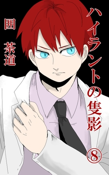 ハイラントの隻影(8) [悠久茶室]