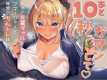 あと10秒我慢して♡部活の先輩ギャルマネージャーと秘密のちんトレ特訓♡ [実は純愛が好きなくせに。]