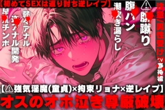 【⚠︎強気淫魔(童貞)✖︎拘束リョナ✖︎逆レ○プ】早漏チンポ弱々アナル咽び泣くまで逆破壊…オスなのに潮吹き漏らし『僕は君を孕ませたい…』【初めてSEXは返り討ち】 [sadistic|M]