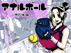 アナルボール ～押戸 珠 編～ [薫風夢奇譚]