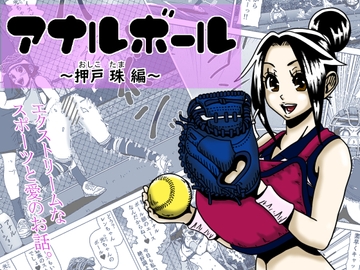アナルボール ～押戸 珠 編～ [薫風夢奇譚]