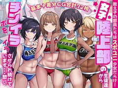 女子陸上部の生徒達からチンポをイライラさせられ続けています...怒