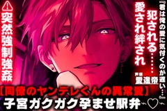⚠突然強○強○【同僚のヤンデレくんの異常愛】『君は俺の愛に気付くのが遅い…』無茶苦茶理不尽に愛され絆され犯される……子宮ガクガク孕ませ駅弁⌁♡⌁ [SSS〜愛逢帝〜]