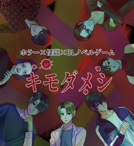 ホラー×怪談×BLノベルゲーム キモダメシ [Pro-ZELO]