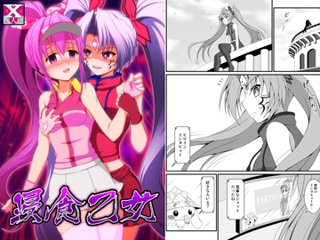 浸食乙女 [BurstBomb.T]