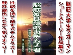 脳筋なB部のガチムチ君シリーズ[3] [漢度抜群!!]