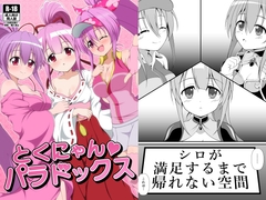 徳にゃんパラドックス [BurstBomb.T]