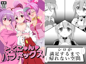 徳にゃんパラドックス [BurstBomb.T]