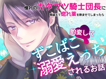 憧れのカタブツ騎士団長に間違えて惚れ薬を飲ませてしまったら豹変してずこばこ溺愛えっちされるお話 [桃印営業所]