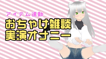 【アイテム連動配信アーカイブ】おちゃけのみながら実演オナ♡【ぽしゃけ】 [みにょって]