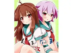 くまたま 改