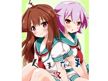 くまたま 改 [宇宙猫軍団]