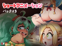 ショートアニメーションパック #3 [Cute Honeys]