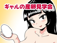 ギャルの産卵見学会 [カップケーキ]