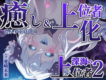【癒し×上位者化】深海の上位者2 [甘音庵]