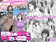 見知らぬ母子にヤリたい放題 [ShiftAltOn]